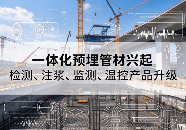 赫章一体化管材产品兴起，声测注浆一体管、多功能预埋管应用增多