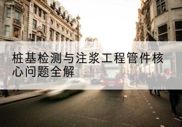 赫章声测管常用规格有哪些？-桩基检测与注浆工程管件核心问题全解